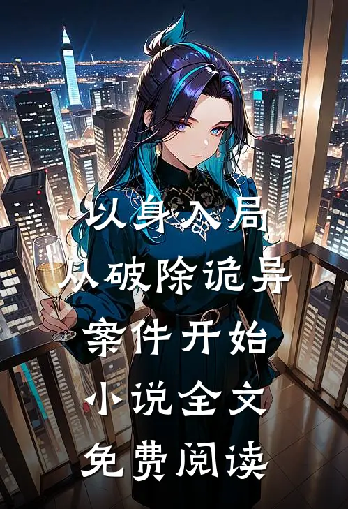 以身入局，从破除诡异案件开始小说全文免费阅读