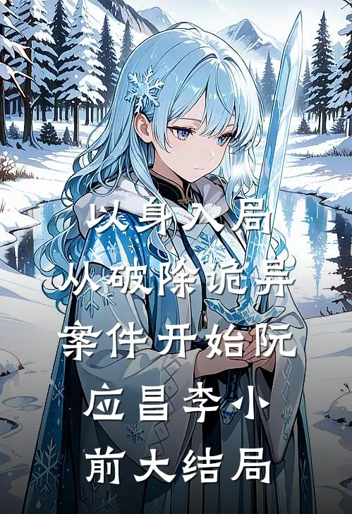 以身入局，从破除诡异案件开始阮应昌李小前大结局