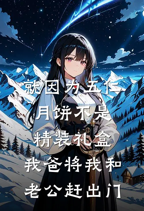 就因为五仁月饼不是精装礼盒，我爸将我和老公赶出门