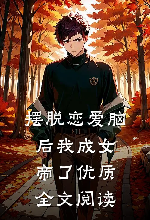 摆脱恋爱脑后我成女帝了优质全文阅读