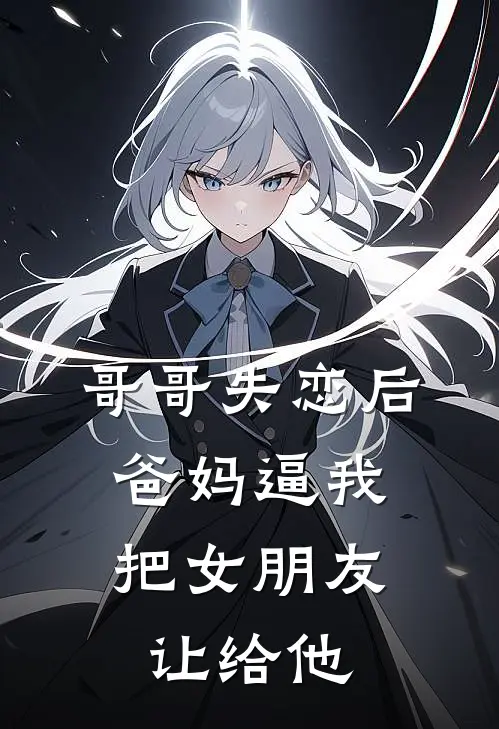 哥哥失恋后，爸妈逼我把女朋友让给他