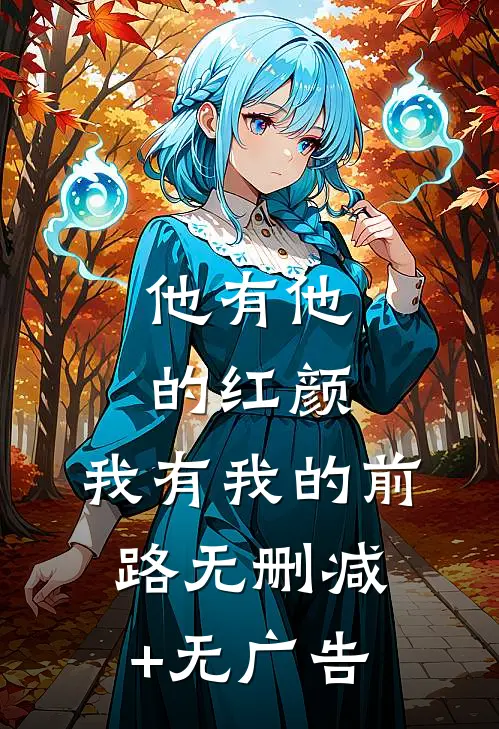 他有他的红颜，我有我的前路无删减+无广告