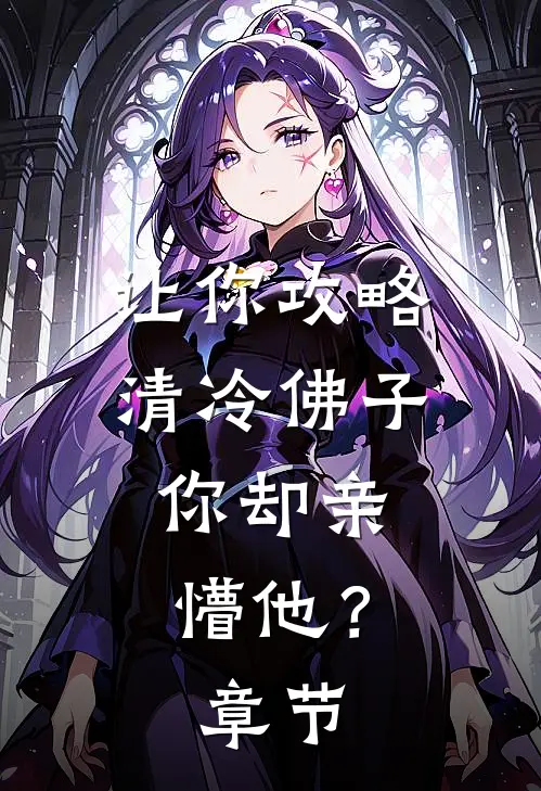 让你攻略清冷佛子，你却亲懵他？章节