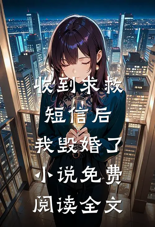 收到求救短信后，我毁婚了小说免费阅读全文