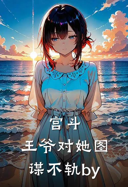 宫斗：王爷对她图谋不轨by