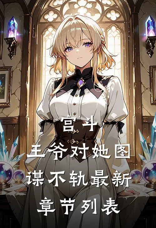 宫斗：王爷对她图谋不轨最新章节列表