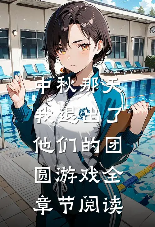 中秋那天，我退出了他们的团圆游戏全章节阅读