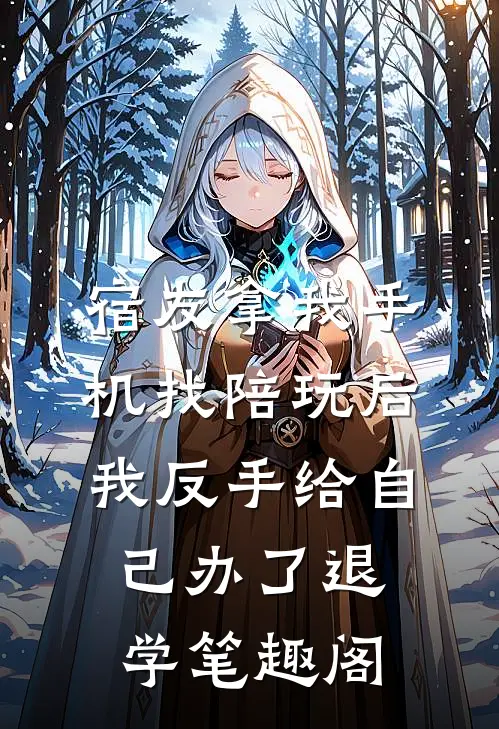 宿友拿我手机找陪玩后，我反手给自己办了退学笔趣阁