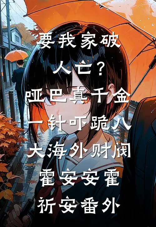 要我家破人亡？哑巴真千金一针吓跪八大海外财阀霍安安霍祈安番外