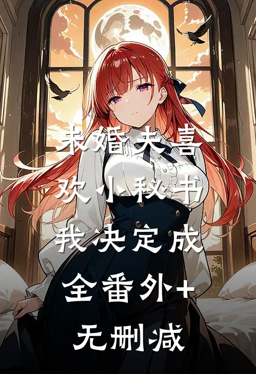 未婚夫喜欢小秘书，我决定成全番外+无删减