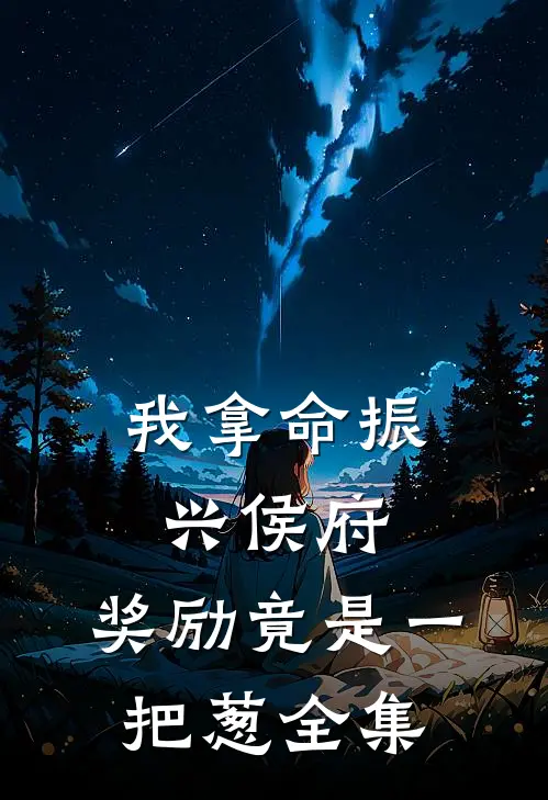我拿命振兴侯府，奖励竟是一把葱全集