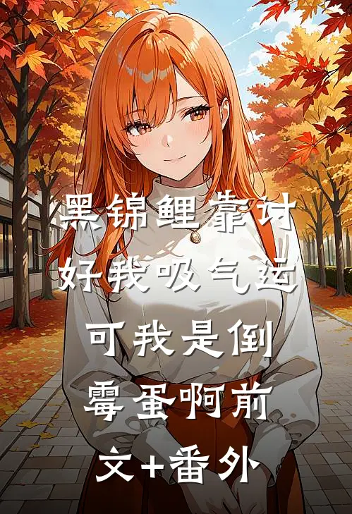 黑锦鲤靠讨好我吸气运，可我是倒霉蛋啊前文+番外