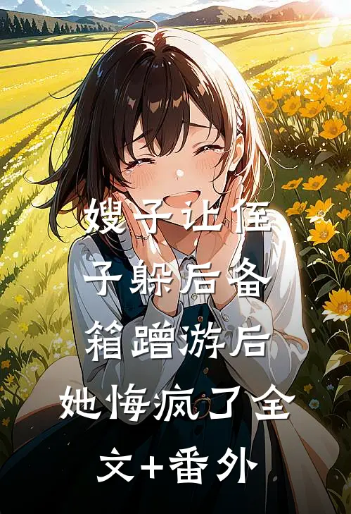 嫂子让侄子躲后备箱蹭游后，她悔疯了全文+番外