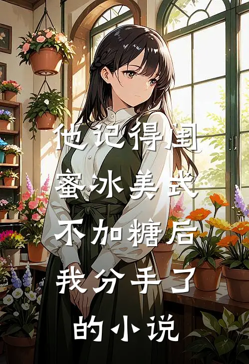 他记得闺蜜冰美式不加糖后，我分手了的小说