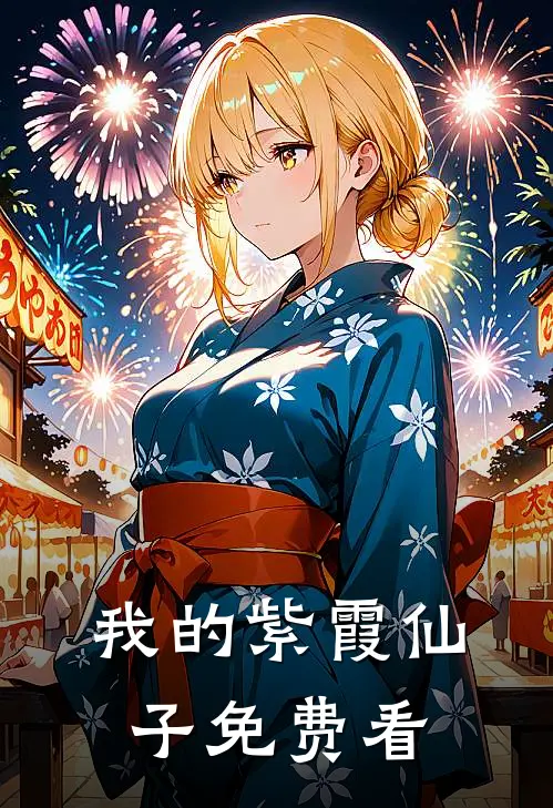 我的紫霞仙子免费看