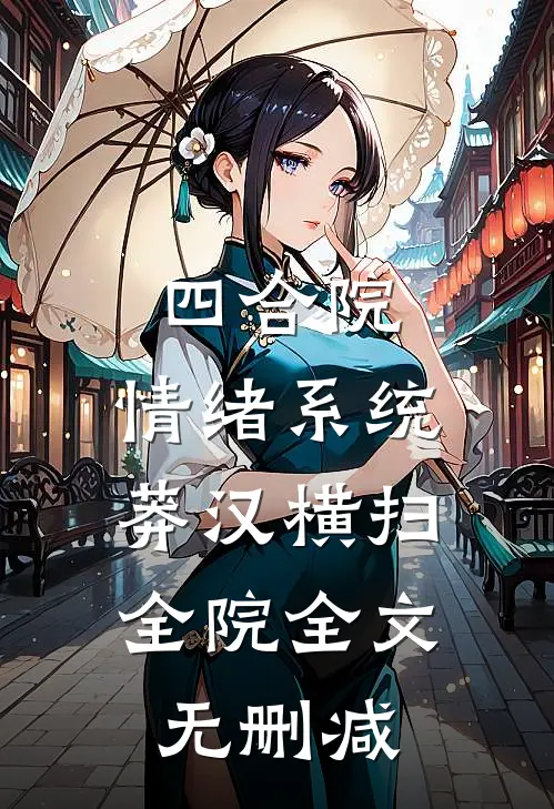 四合院：情绪系统，莽汉横扫全院全文无删减