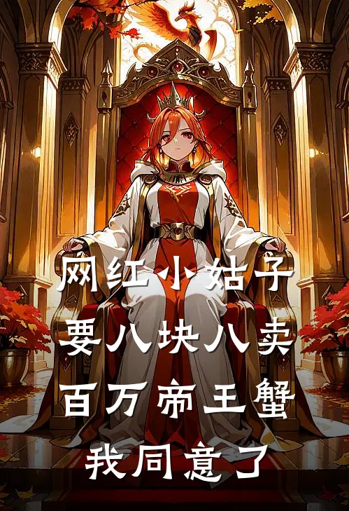 网红小姑子要八块八卖百万帝王蟹，我同意了