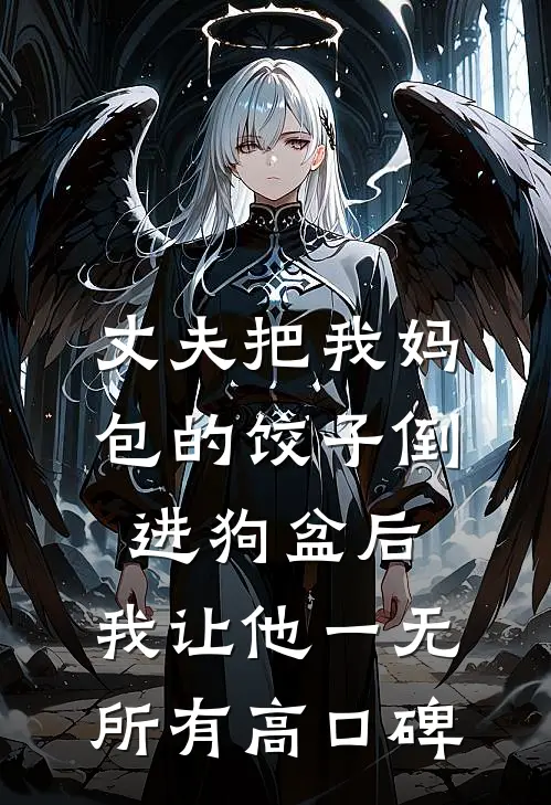丈夫把我妈包的饺子倒进狗盆后，我让他一无所有高口碑
