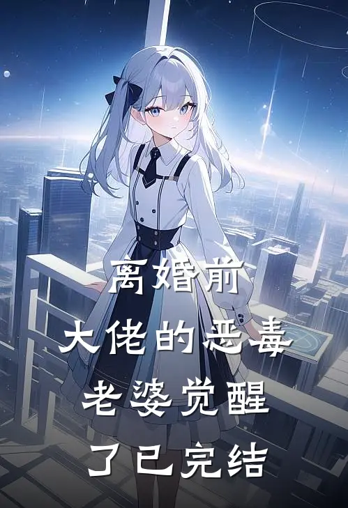 离婚前，大佬的恶毒老婆觉醒了已完结