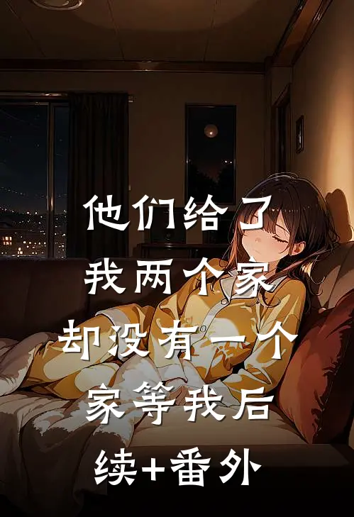 他们给了我两个家，却没有一个家等我后续+番外