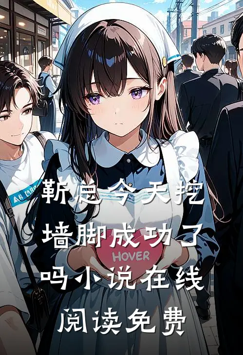 靳总今天挖墙脚成功了吗小说在线阅读免费