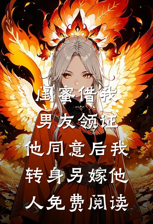闺蜜借我男友领证，他同意后我转身另嫁他人免费阅读