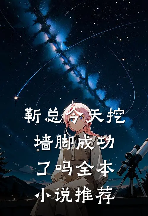 靳总今天挖墙脚成功了吗全本小说推荐