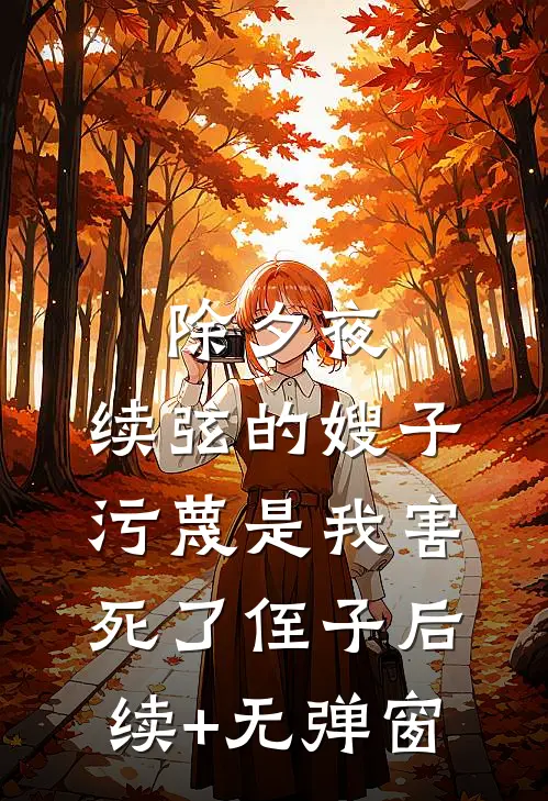 除夕夜，续弦的嫂子污蔑是我害死了侄子后续+无弹窗