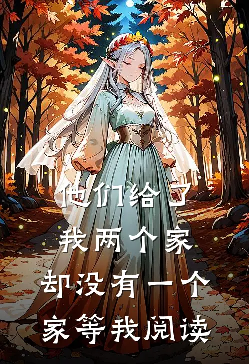 他们给了我两个家，却没有一个家等我阅读