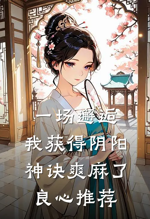 一场邂逅，我获得阴阳神诀爽麻了良心推荐