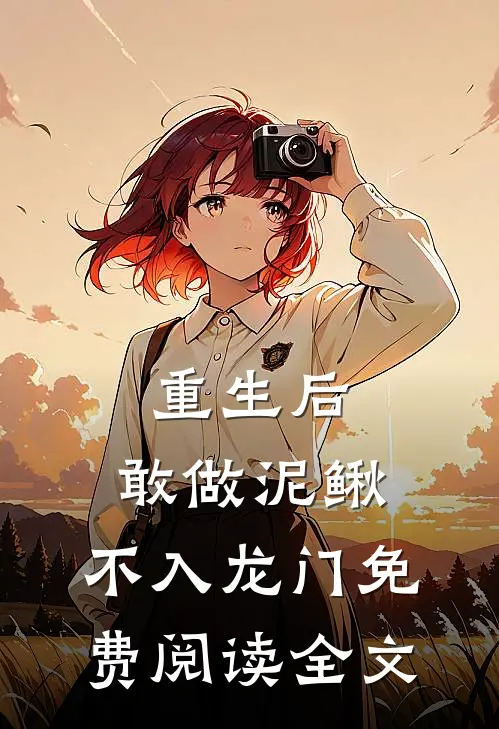 重生后，敢做泥鳅，不入龙门免费阅读全文