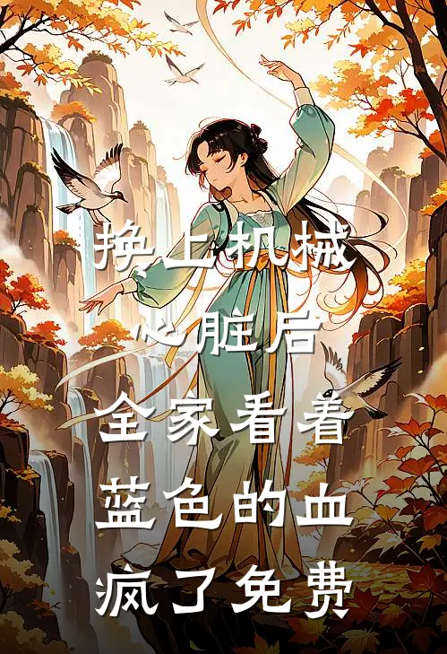 换上机械心脏后，全家看着蓝色的血疯了免费