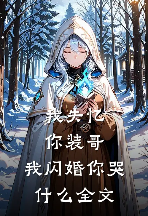 我失忆你装哥，我闪婚你哭什么全文