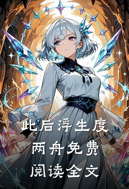 此后浮生度两舟免费阅读全文