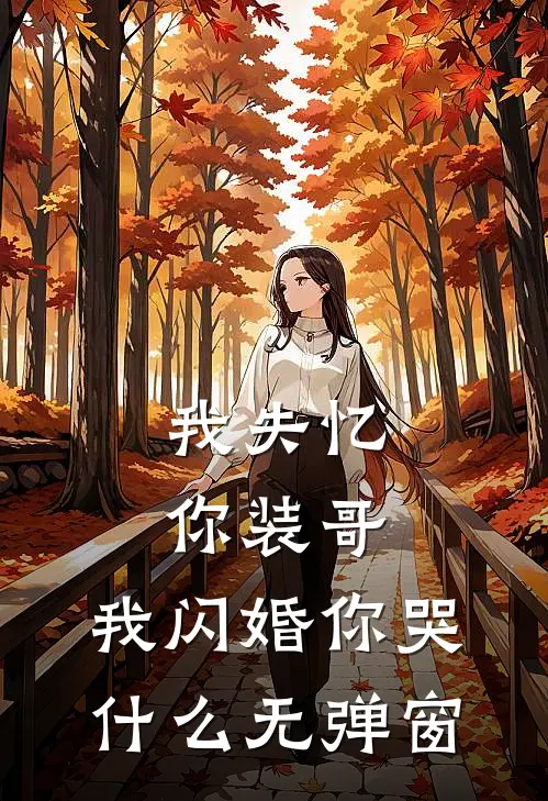 我失忆你装哥，我闪婚你哭什么无弹窗