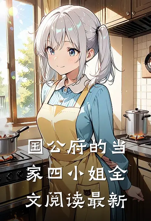 国公府的当家四小姐全文阅读最新