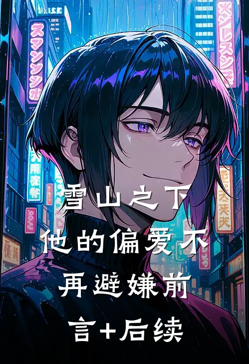 雪山之下，他的偏爱不再避嫌前言+后续