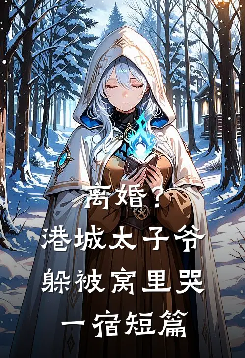 离婚？港城太子爷躲被窝里哭一宿短篇