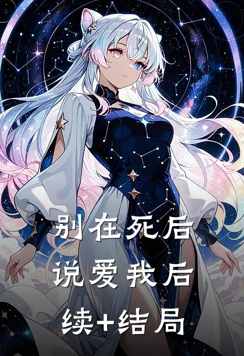 别在死后说爱我后续+结局