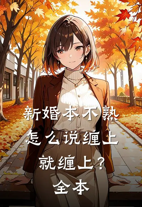 新婚本不熟，怎么说缠上就缠上？全本
