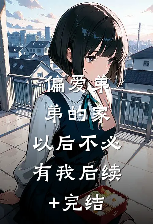 偏爱弟弟的家，以后不必有我后续+完结