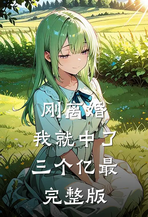 刚离婚,我就中了三个亿最完整版