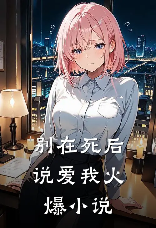 别在死后说爱我火爆小说