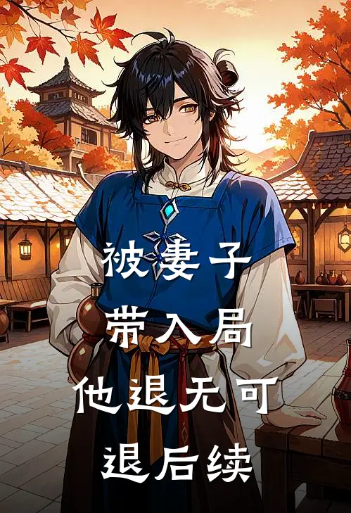 被妻子带入局，他退无可退后续
