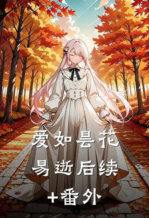 爱如昙花易逝后续+番外