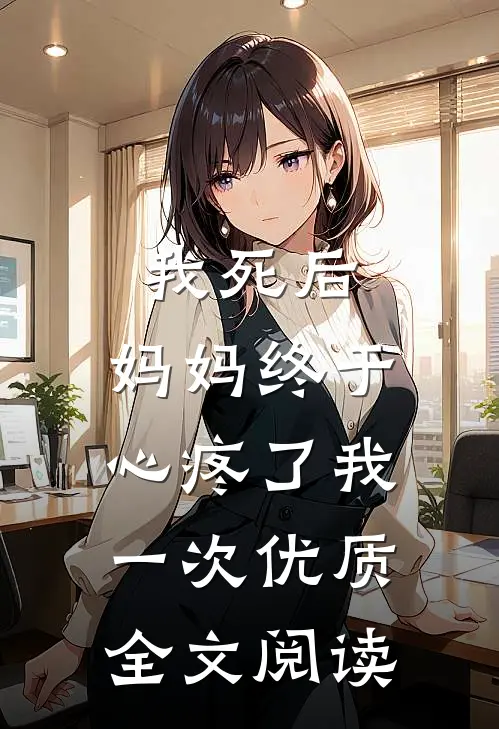 我死后，妈妈终于心疼了我一次优质全文阅读