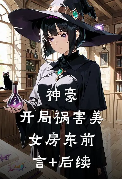 神豪：开局祸害美女房东前言+后续