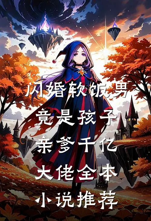闪婚软饭男，竟是孩子亲爹千亿大佬全本小说推荐