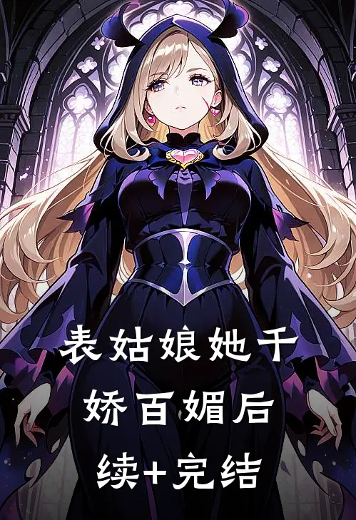 表姑娘她千娇百媚后续+完结