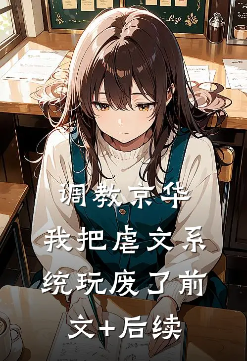 调教京华：我把虐文系统玩废了前文+后续